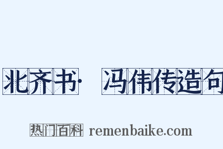 北齐书·冯伟传造句是什么意思的图片